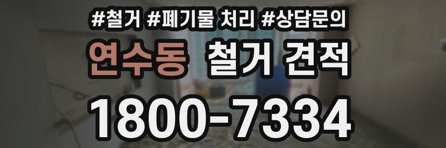 연수동 철거 견적