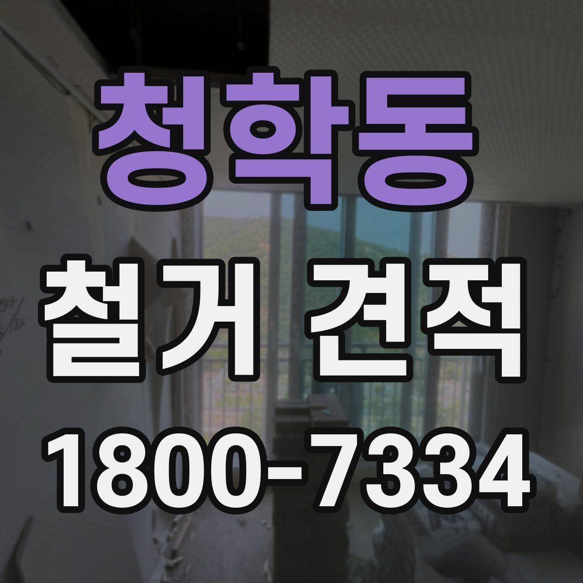 청학동 철거 견적 작성 시 현장 정보가 중요한 이유