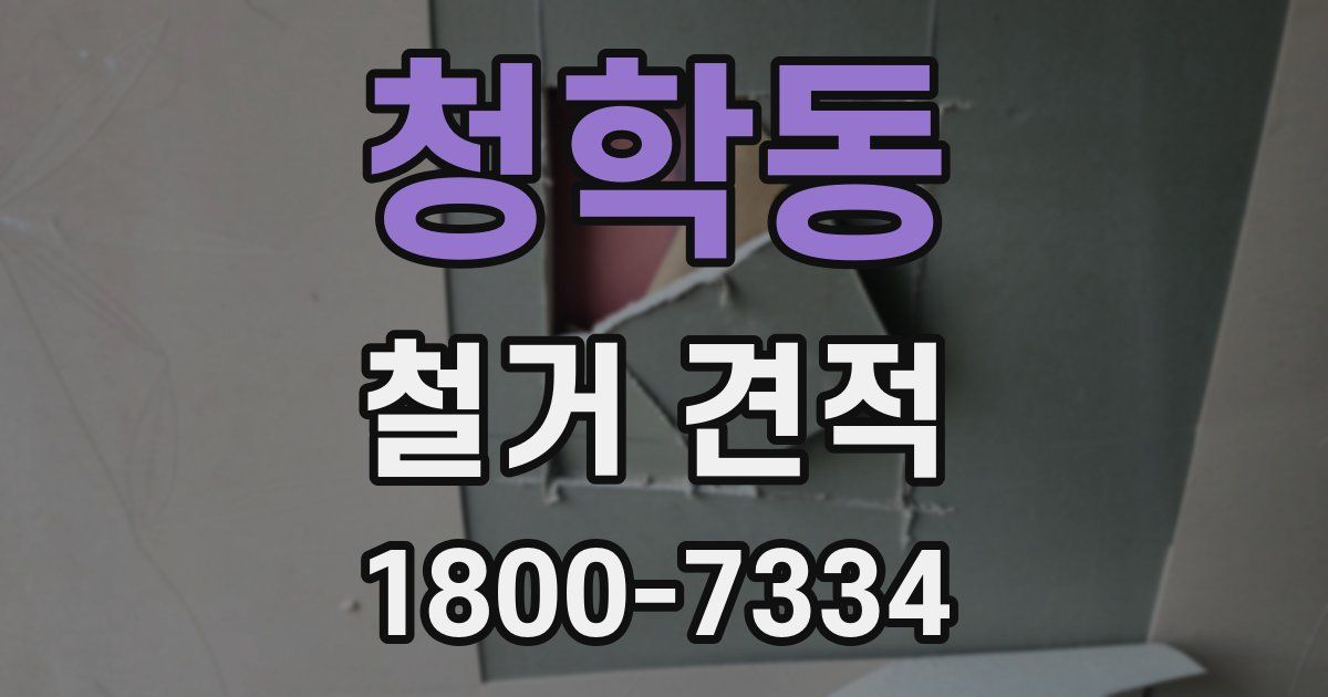 청학동 철거 견적