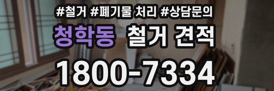 청학동 철거 견적