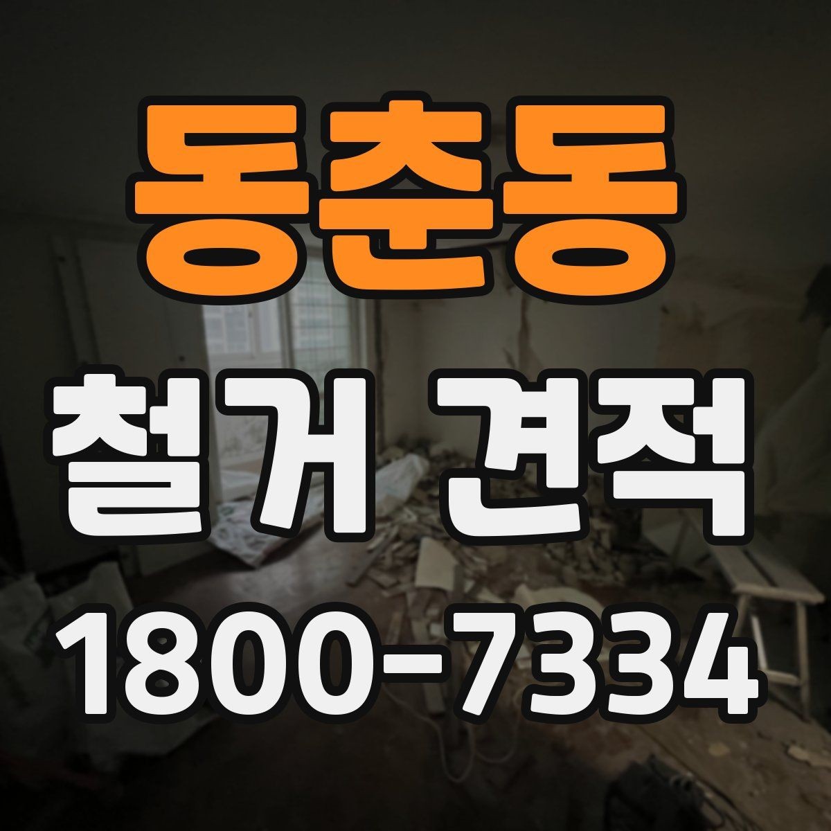 동춘동 철거 견적 비용이 달라지는 기준