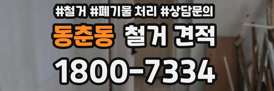 동춘동 철거 견적