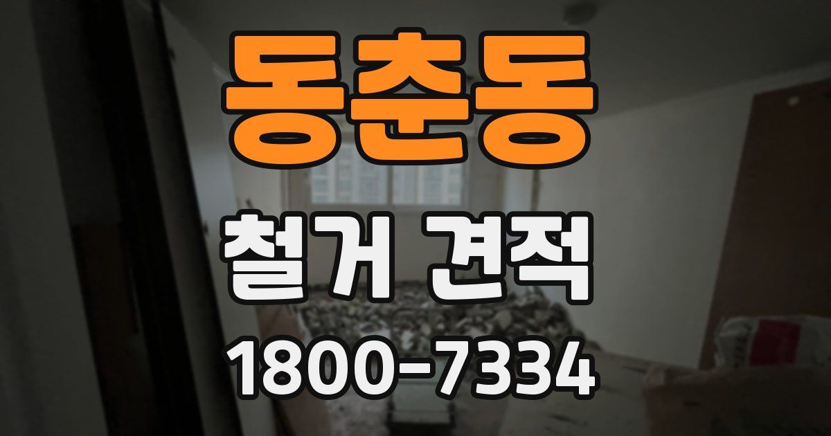 동춘동 철거 견적
