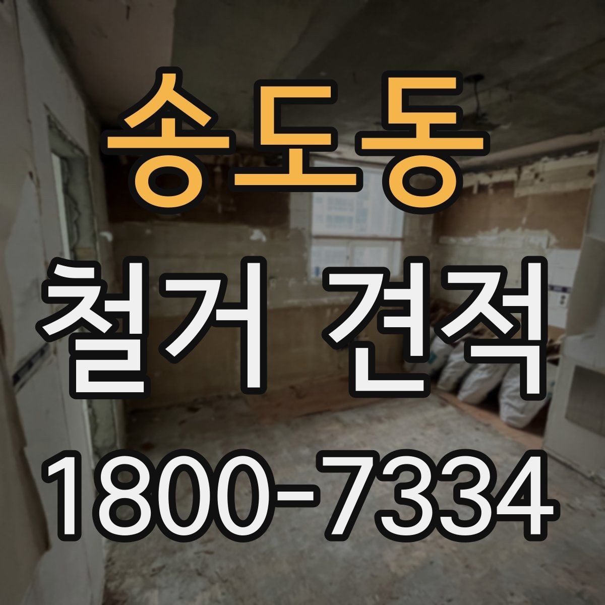 송도동 철거 견적 문의 시 설명해야 할 공간 정보