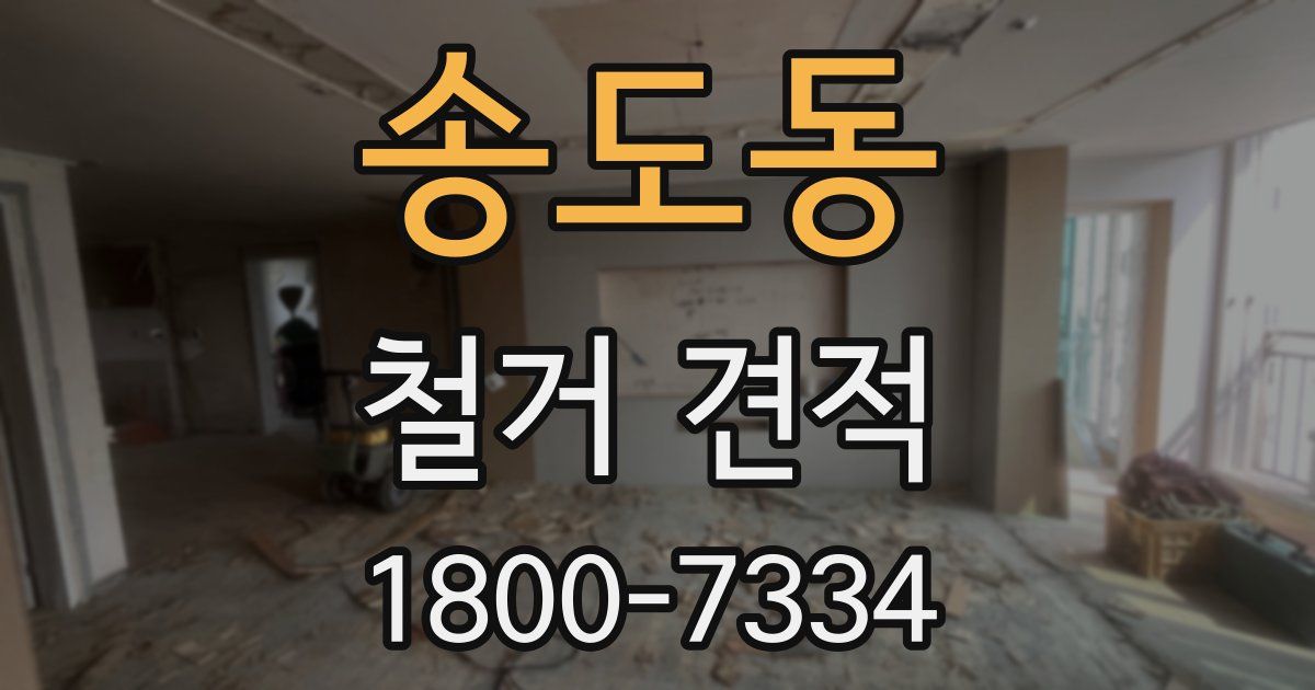 송도동 철거 견적