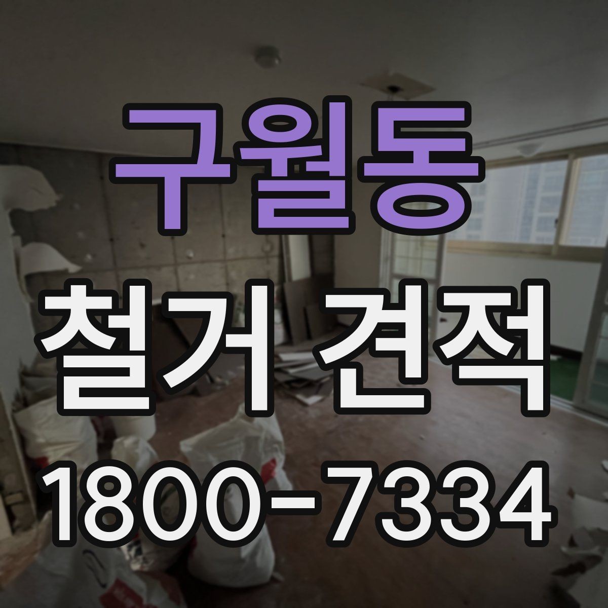 구월동 철거 견적 검토 후 일정과 예산 맞추기