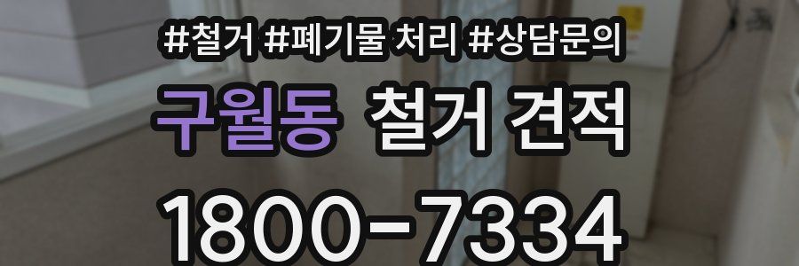 구월동 철거 견적