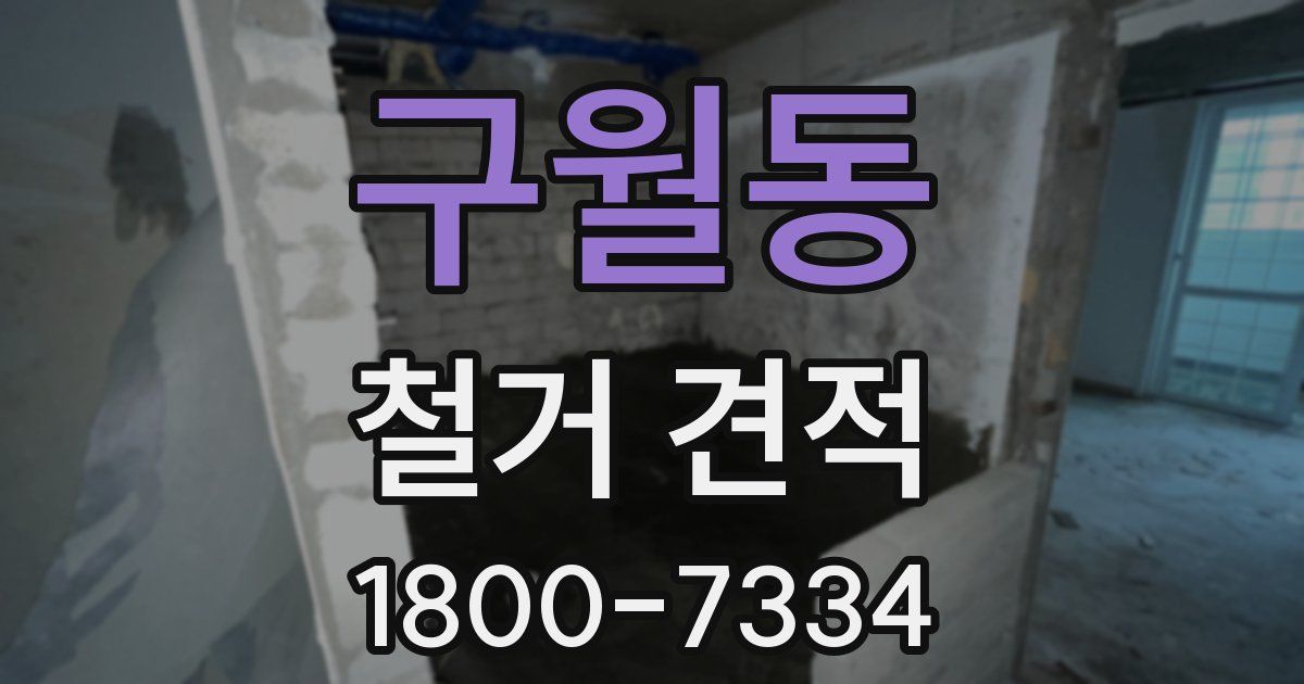 구월동 철거 견적