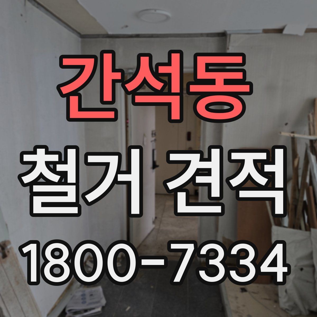 간석동 철거 견적 상담에서 확인해야 할 내용