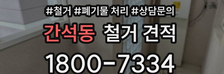 간석동 철거 견적