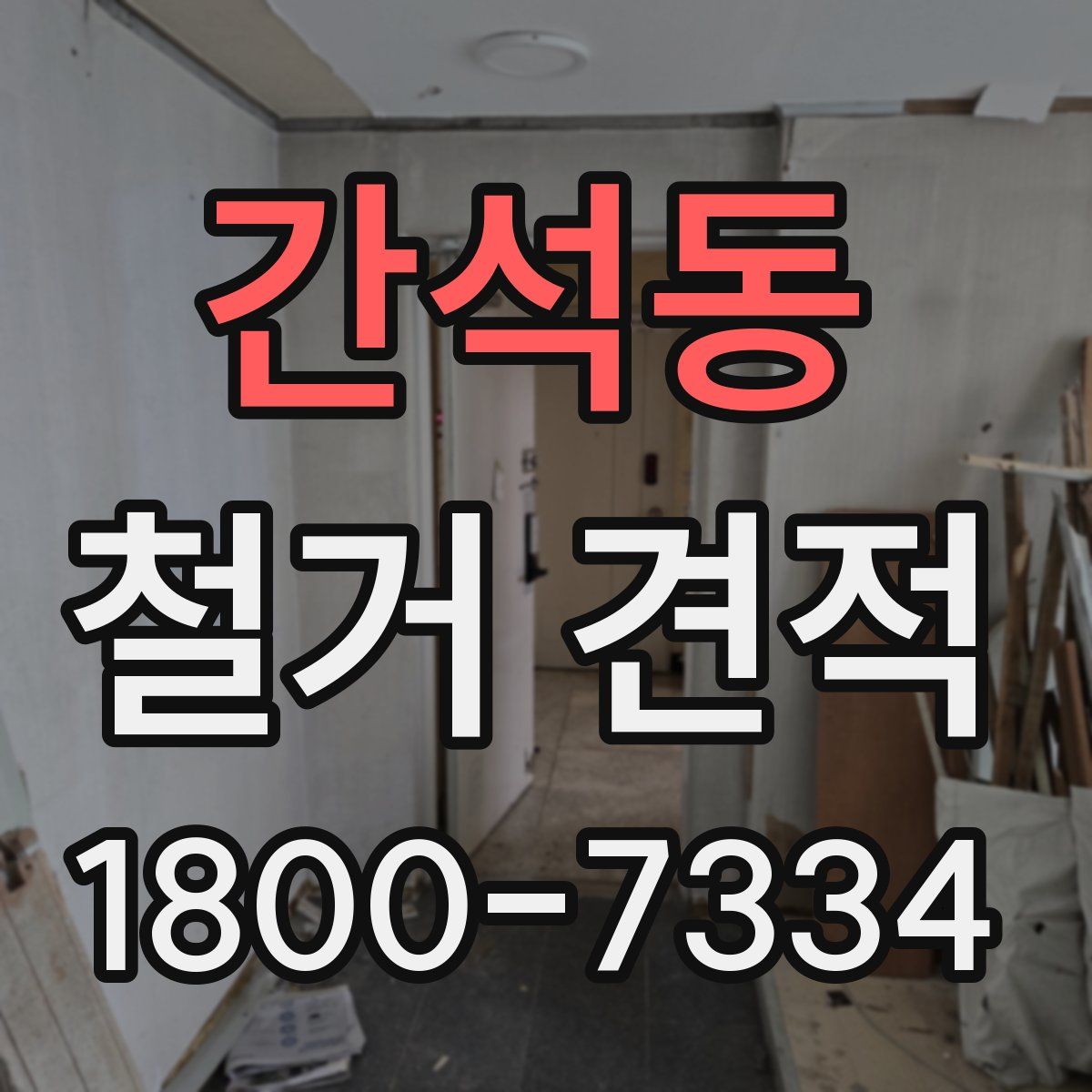 간석동 철거 견적
