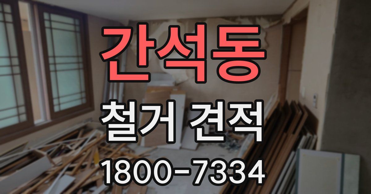 간석동 철거 견적