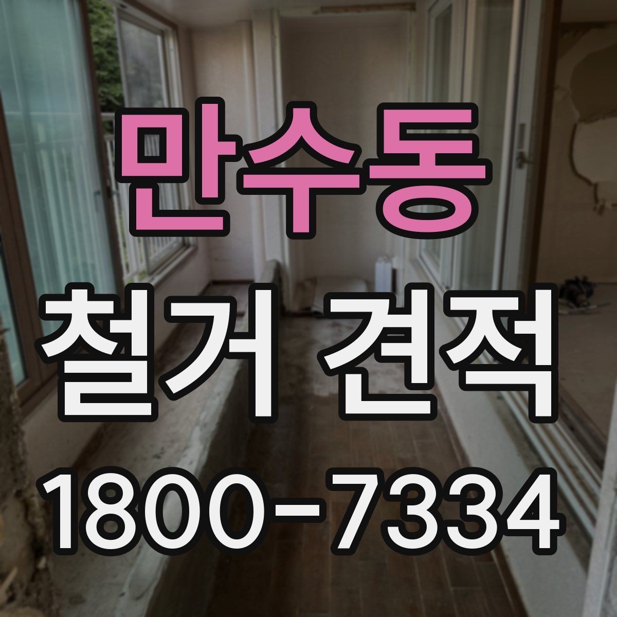 만수동 철거 견적 요청 시 업체에 전달할 핵심 정보
