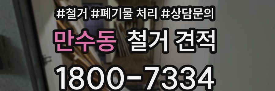 만수동 철거 견적