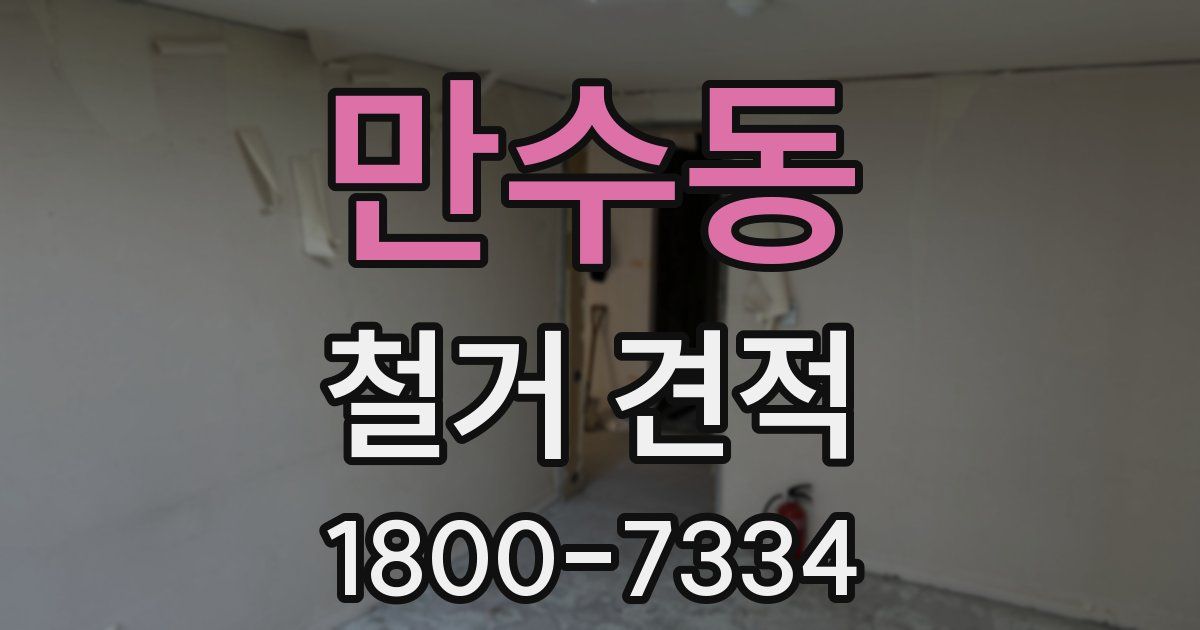 만수동 철거 견적