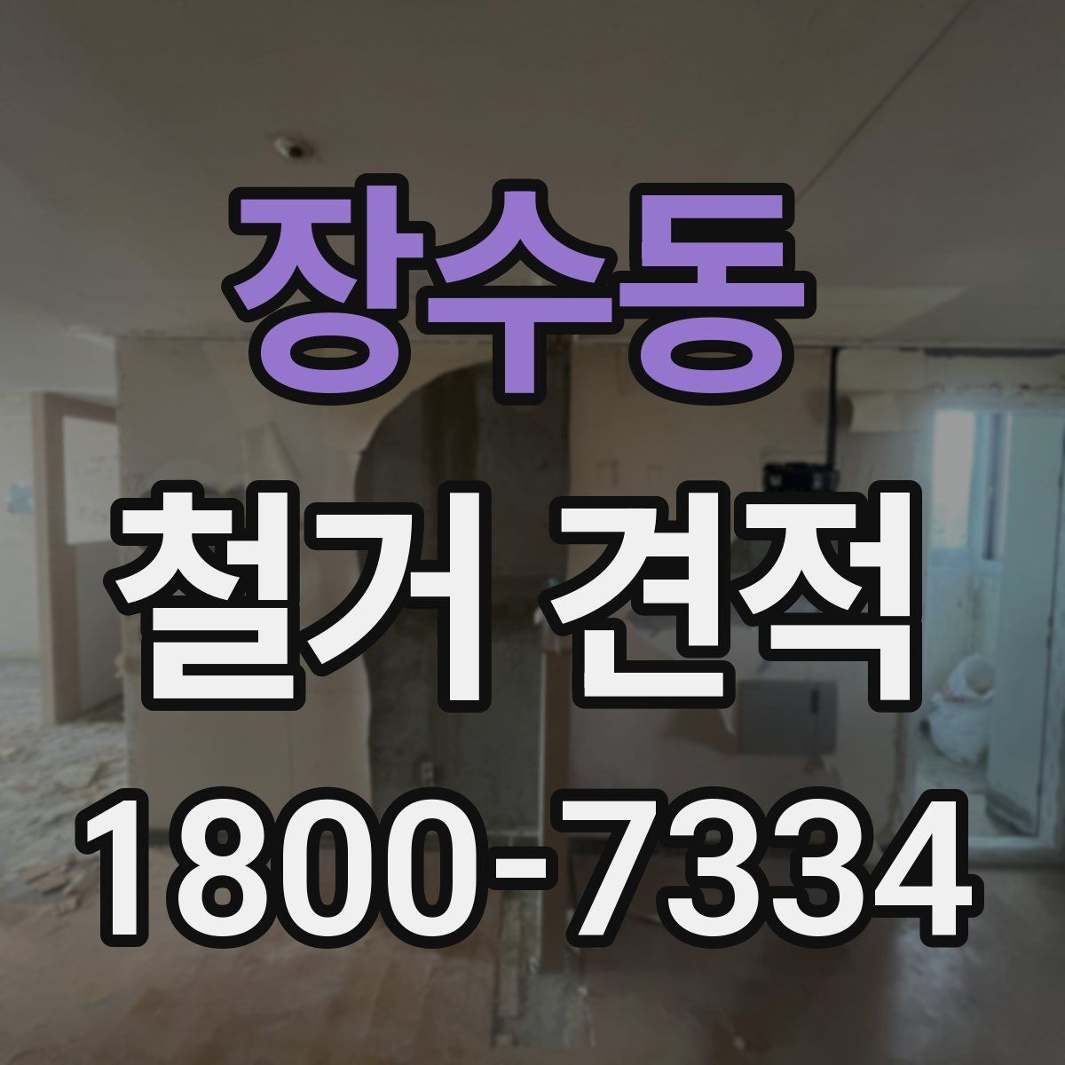 장수동 철거 견적 상담 후 시공 절차 안내 알아보기