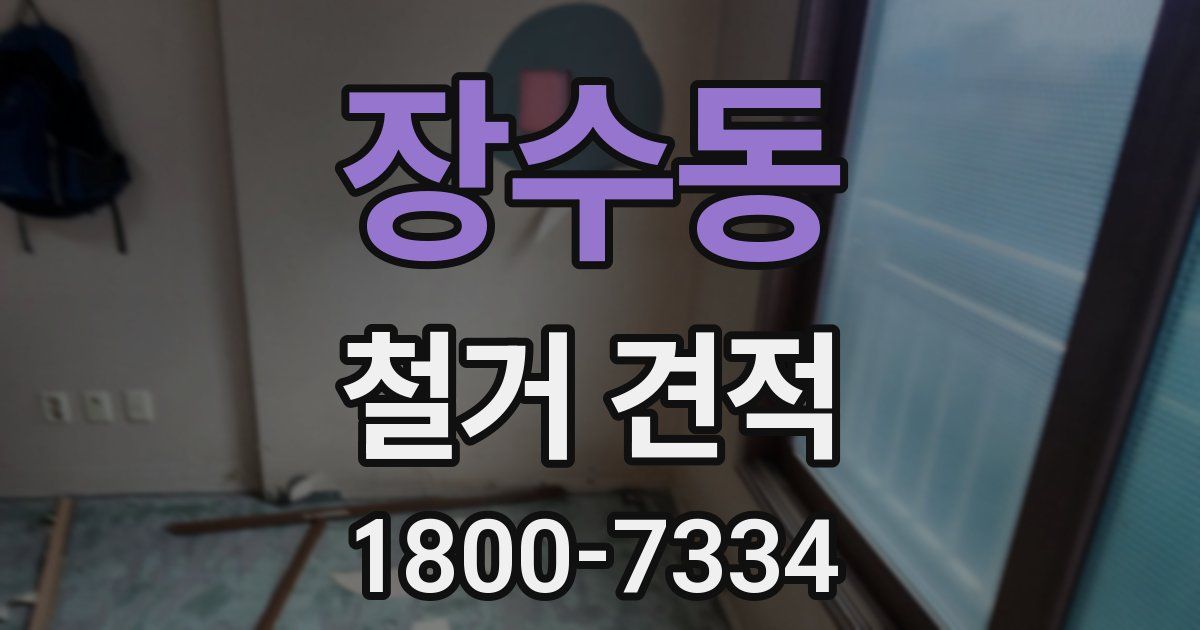 장수동 철거 견적