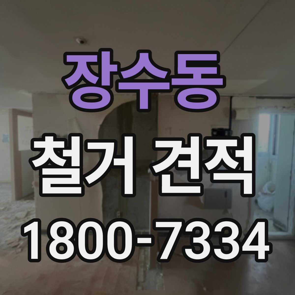 장수동 철거 견적