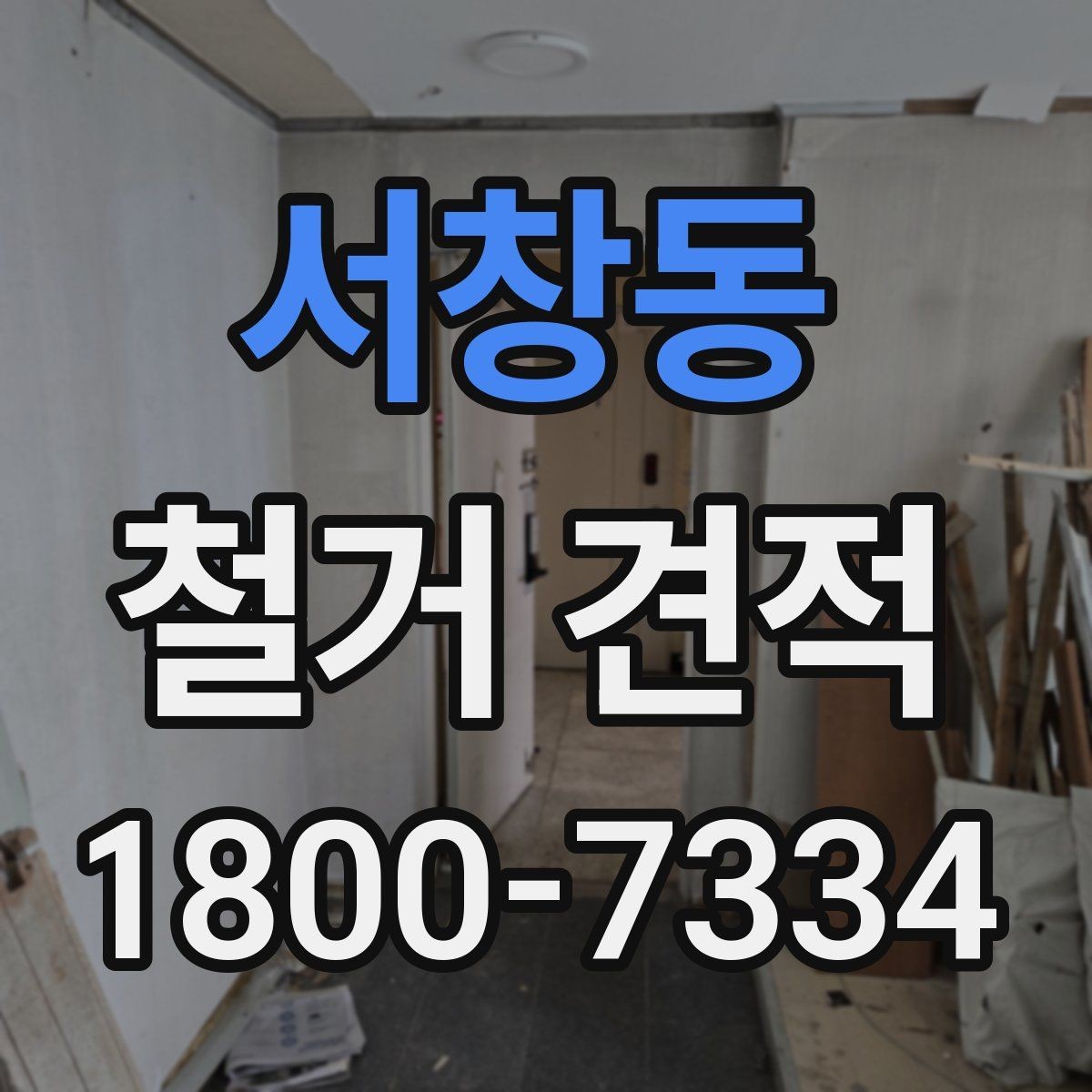 서창동 철거 견적 문의 전에 알아둘 기본 사항
