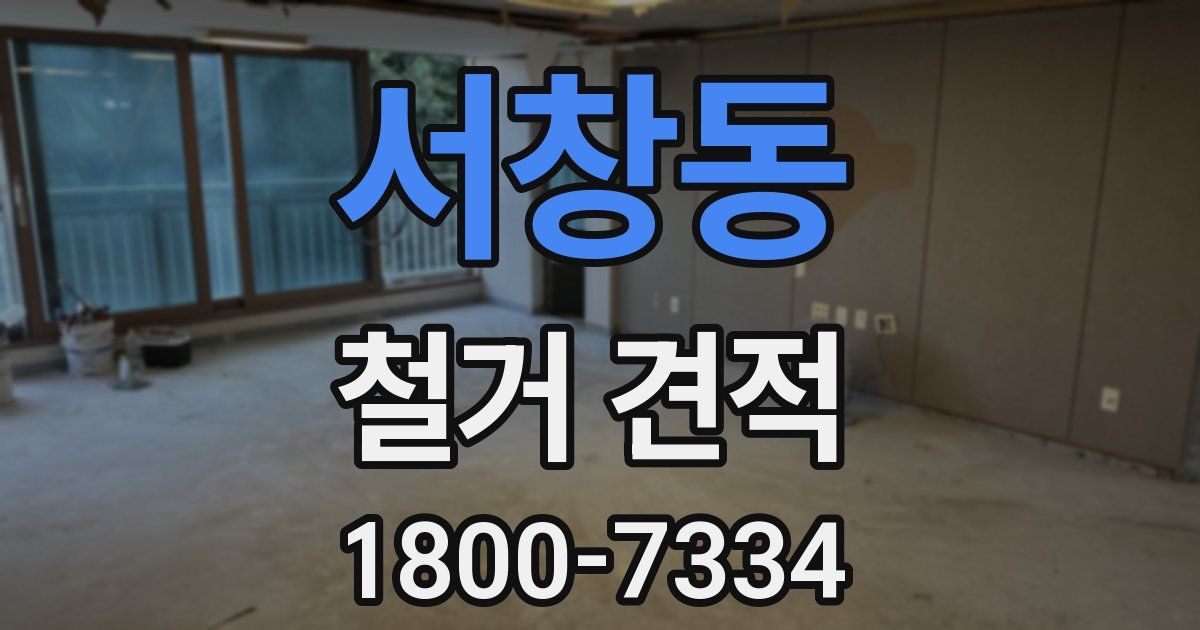 서창동 철거 견적