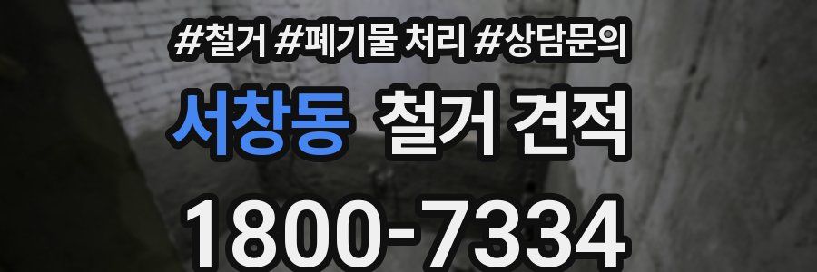 서창동 철거 견적