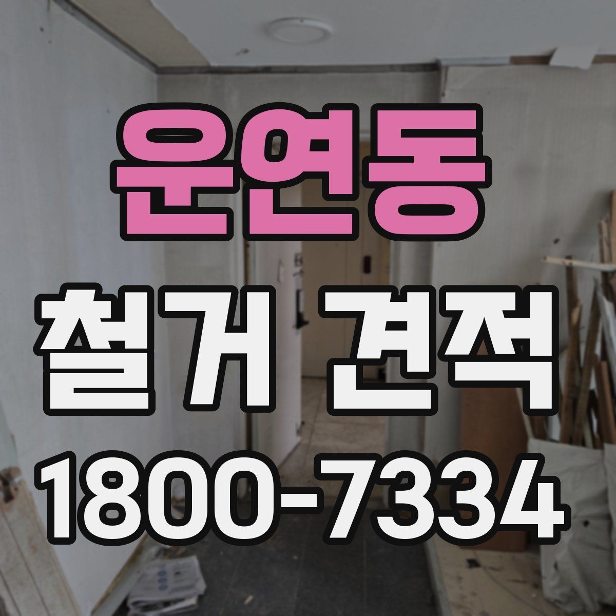 운연동 철거 견적 문의 시 빠지기 쉬운 정보