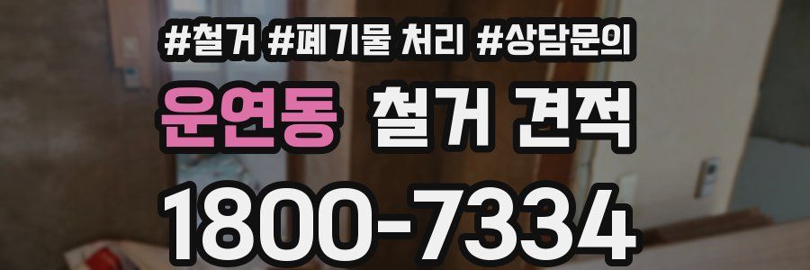 운연동 철거 견적