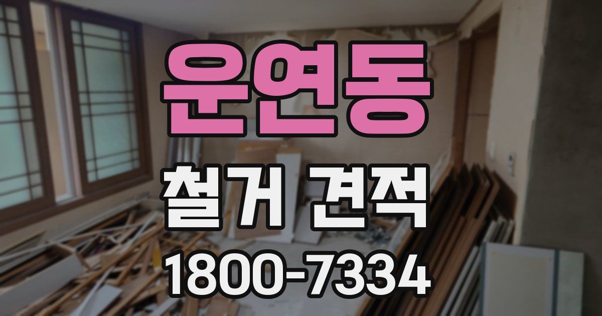 운연동 철거 견적