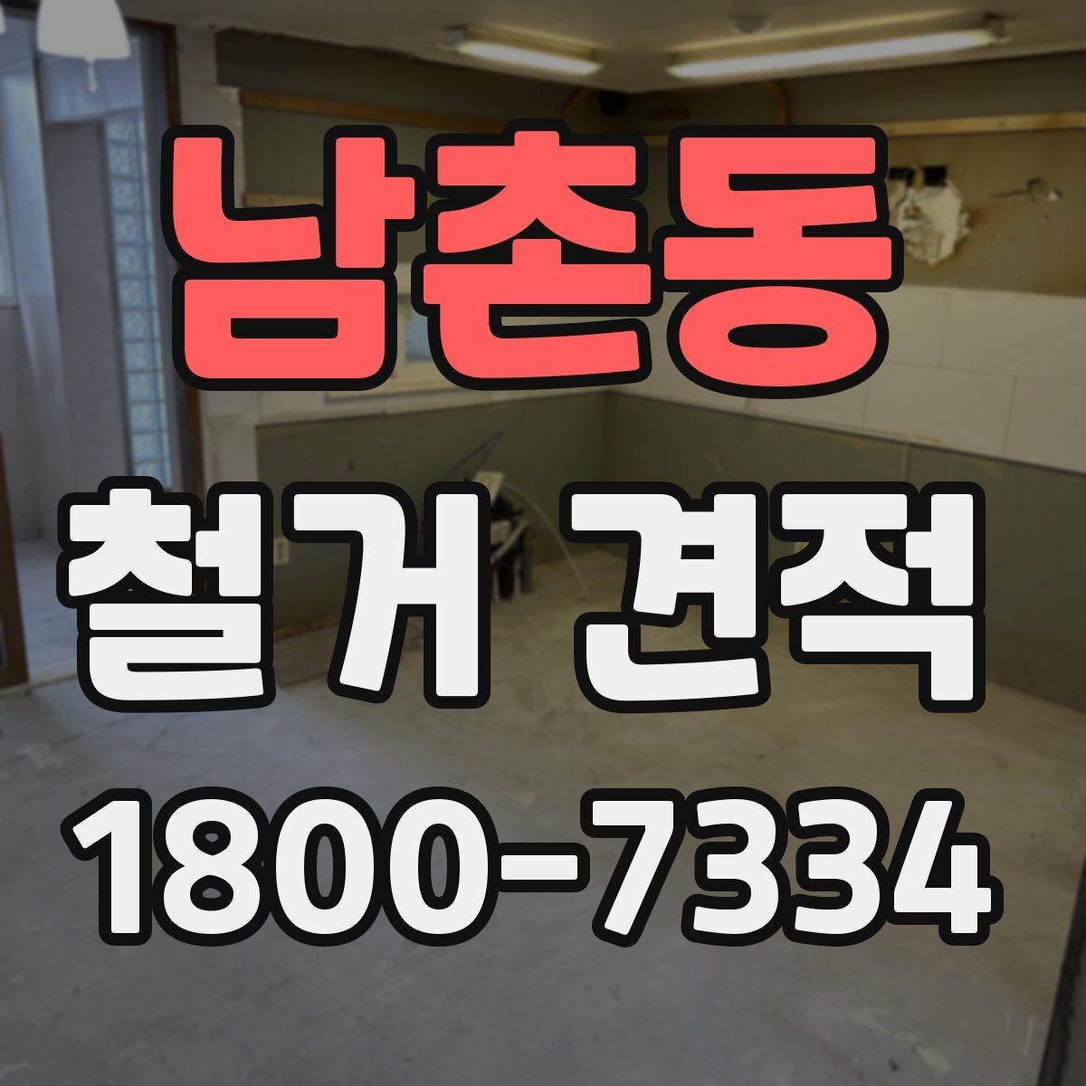 남촌동 철거 견적 문의 시 공사 조건을 자세히 전달