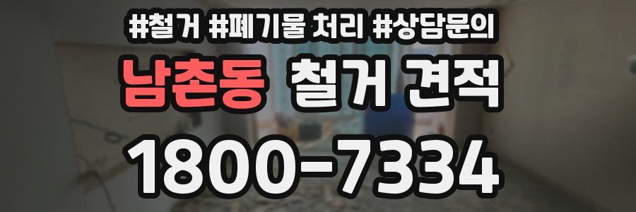 남촌동 철거 견적