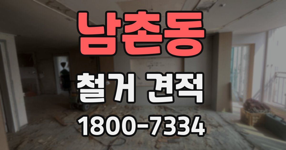 남촌동 철거 견적