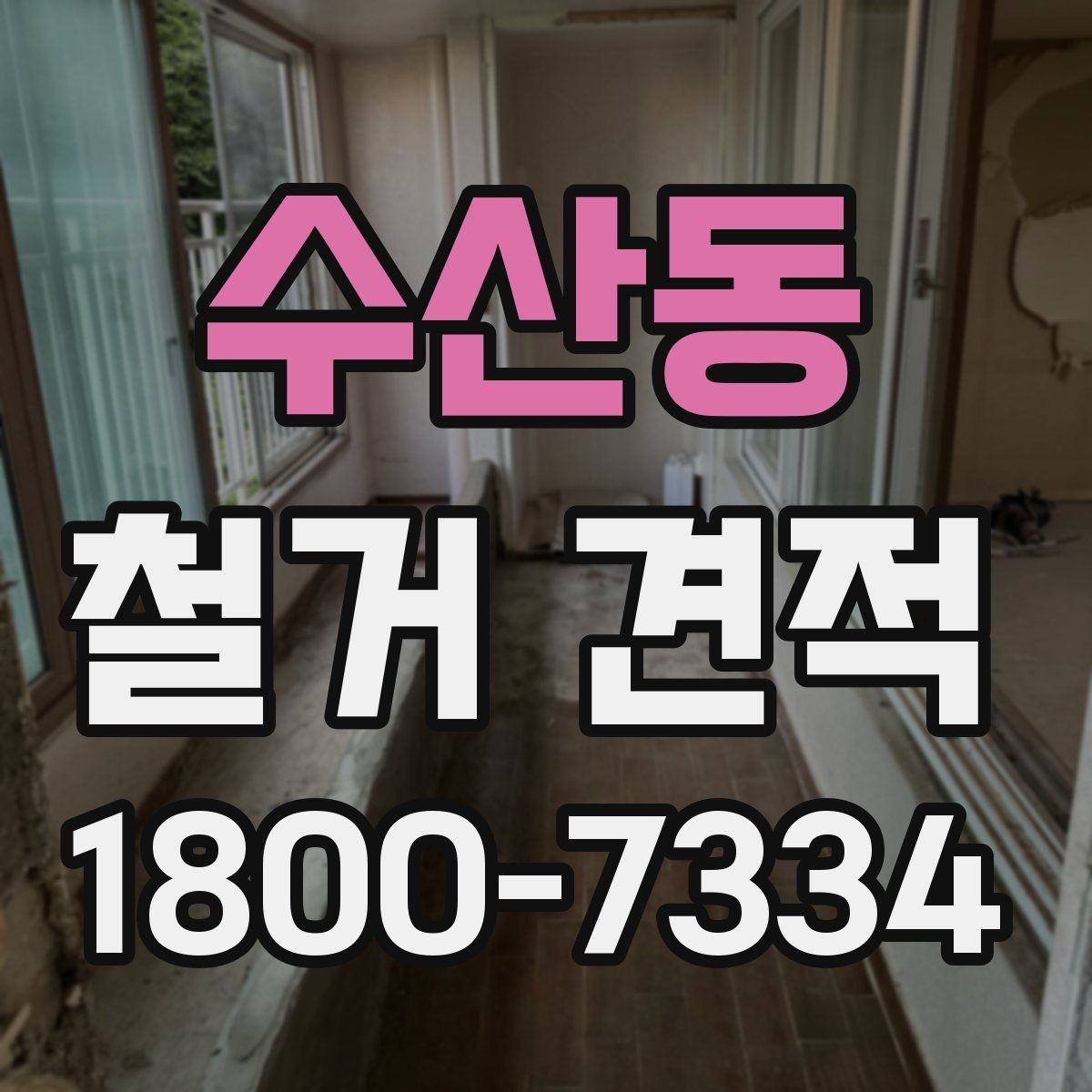 수산동 철거 견적 검토 시 안전장비와 보양 작업