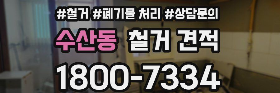 수산동 철거 견적
