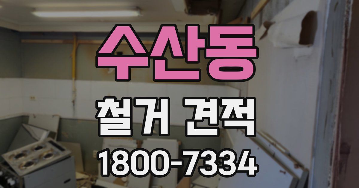 수산동 철거 견적