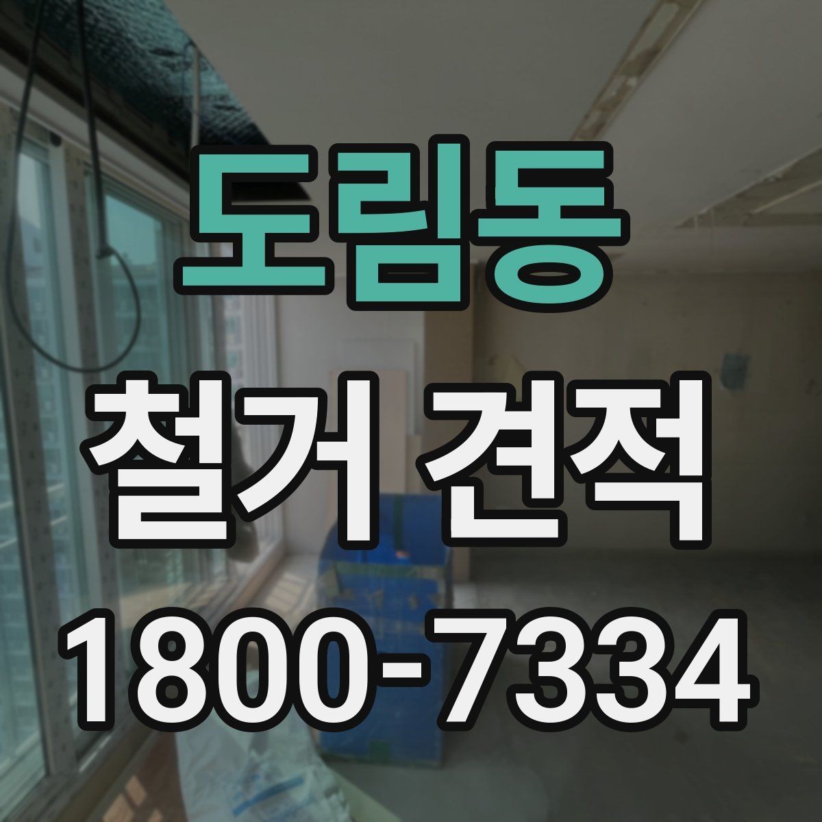 도림동 철거 견적 상담으로 확인할 안전 관리