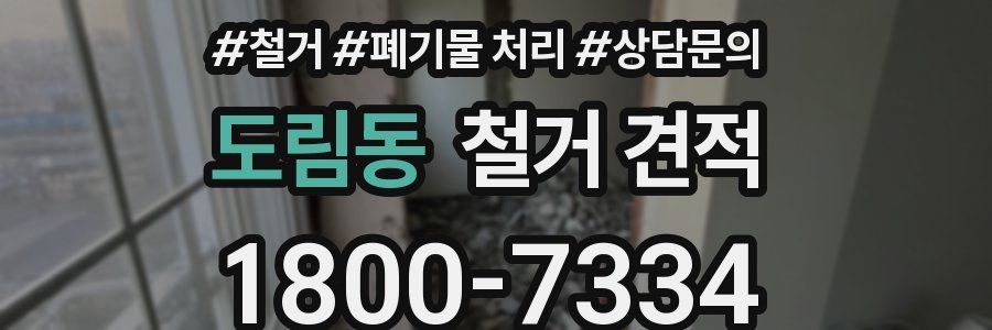도림동 철거 견적