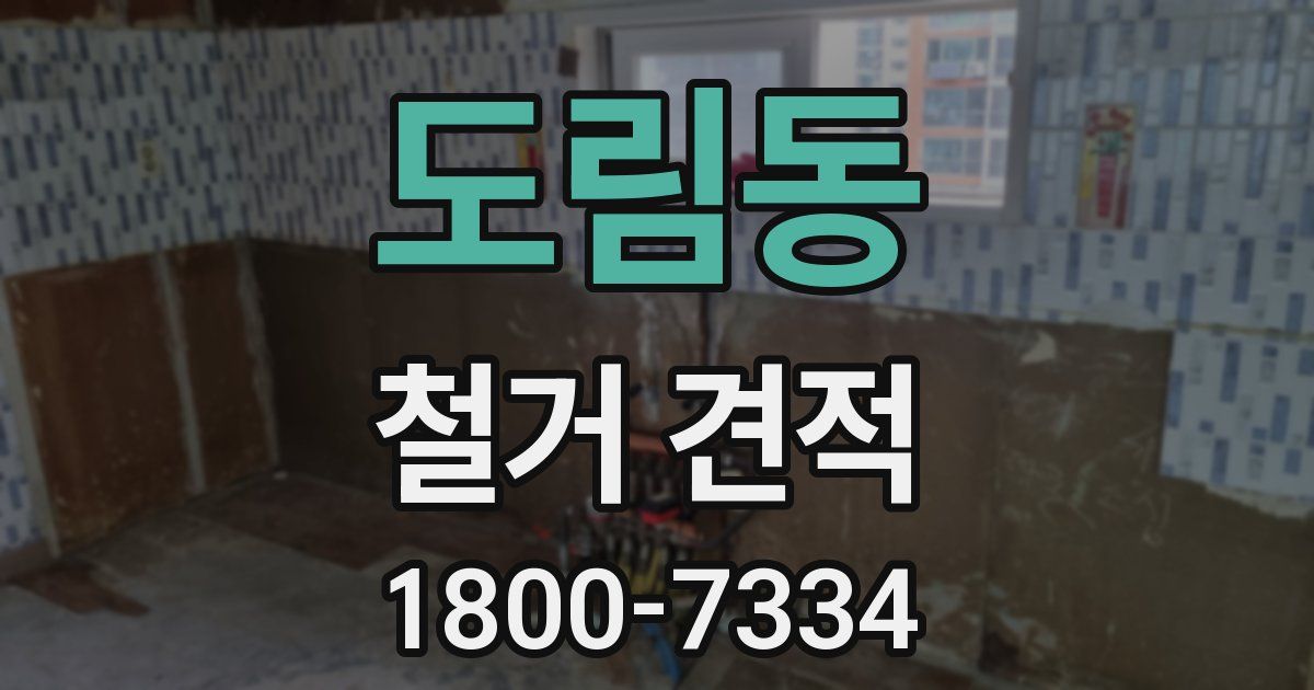 도림동 철거 견적