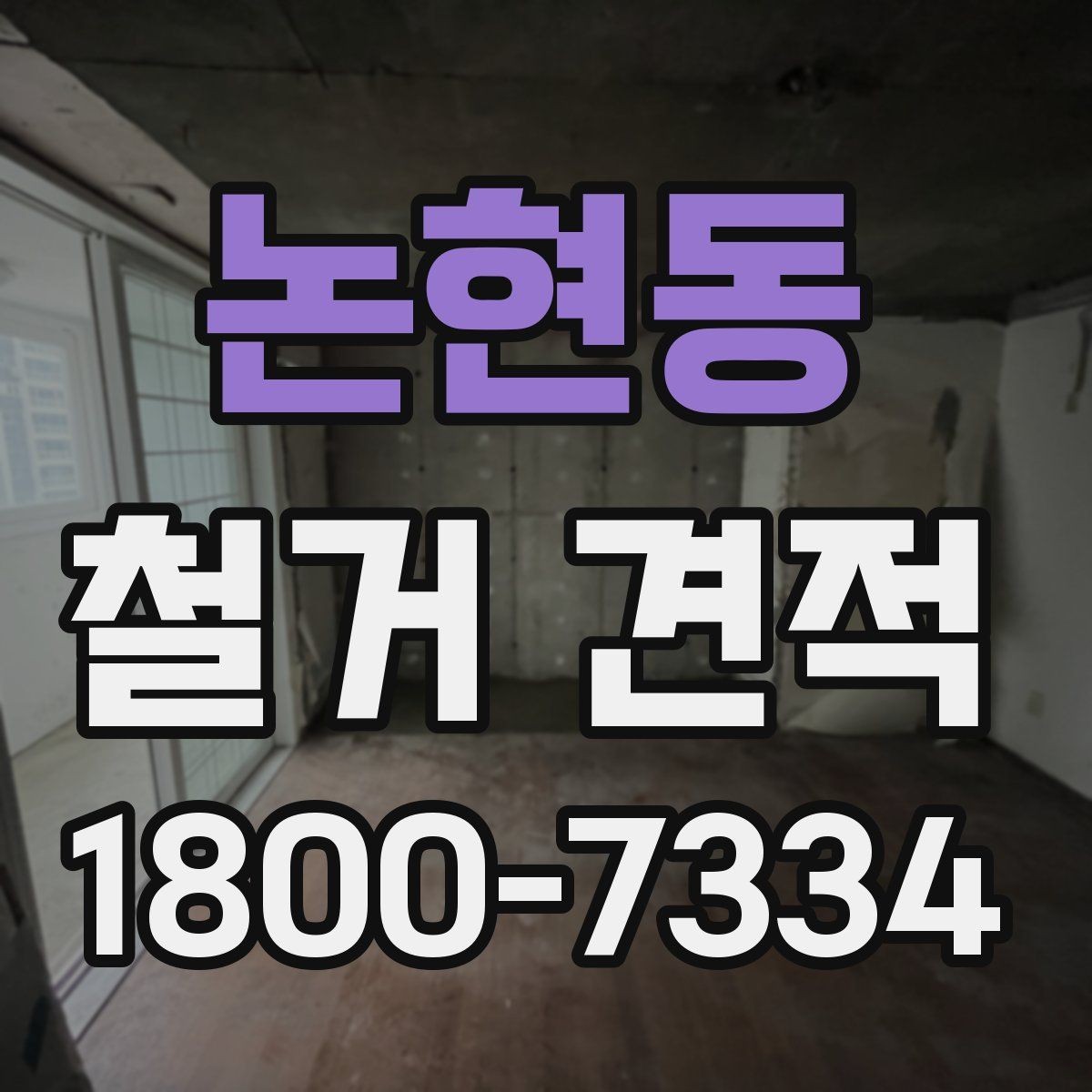 논현동 철거 견적 문의를 간단하게 준비하는 방법
