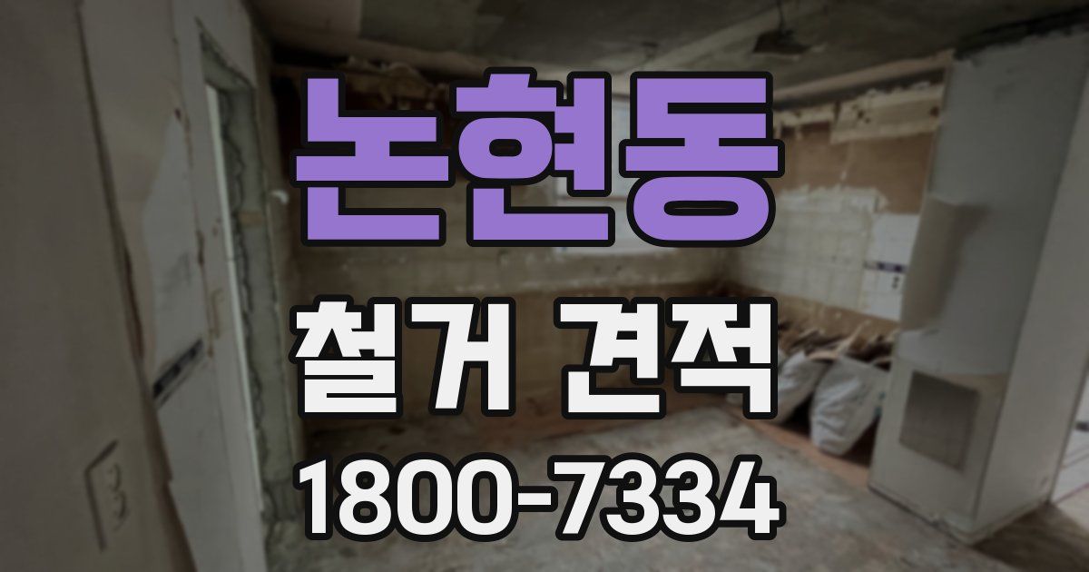 논현동 철거 견적