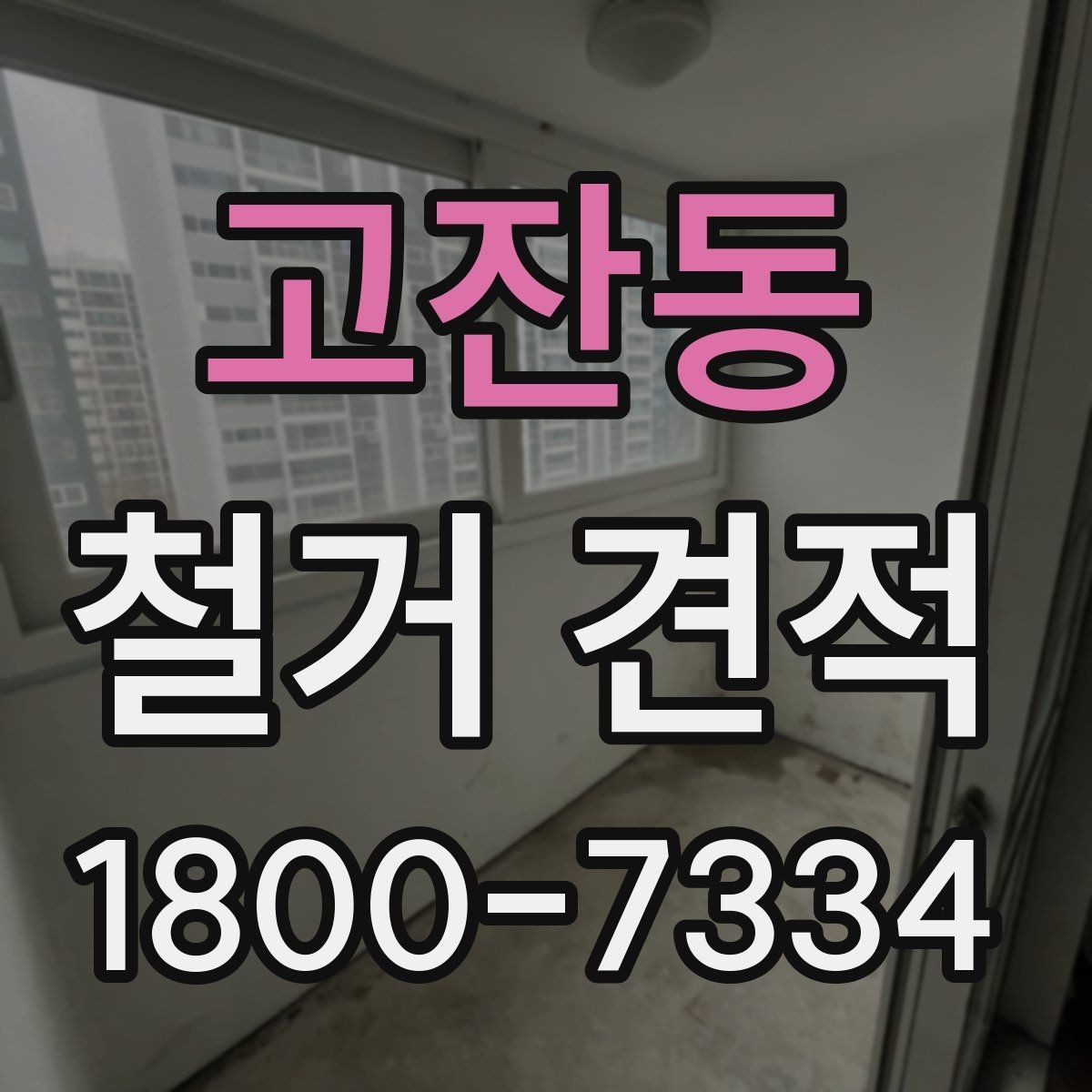 고잔동 철거 견적 문의 시 현장 정보 전달 요령