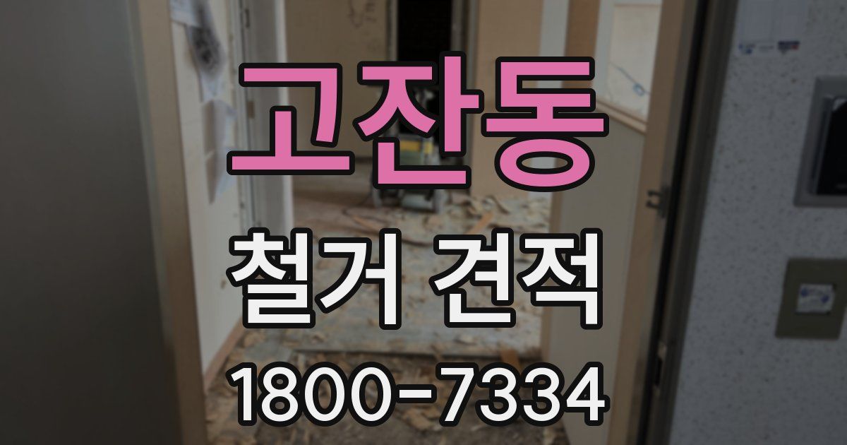 고잔동 철거 견적