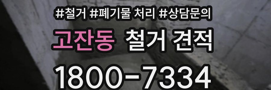 고잔동 철거 견적