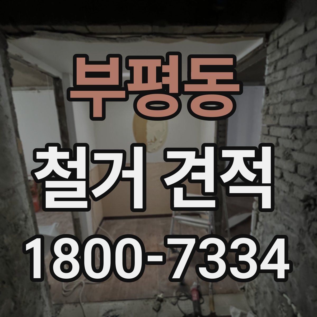 부평동 철거 견적 문의 전에 정리하면 좋은 정보