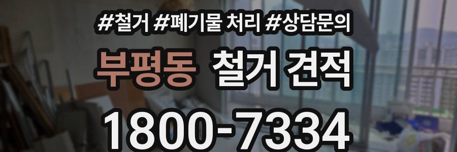부평동 철거 견적