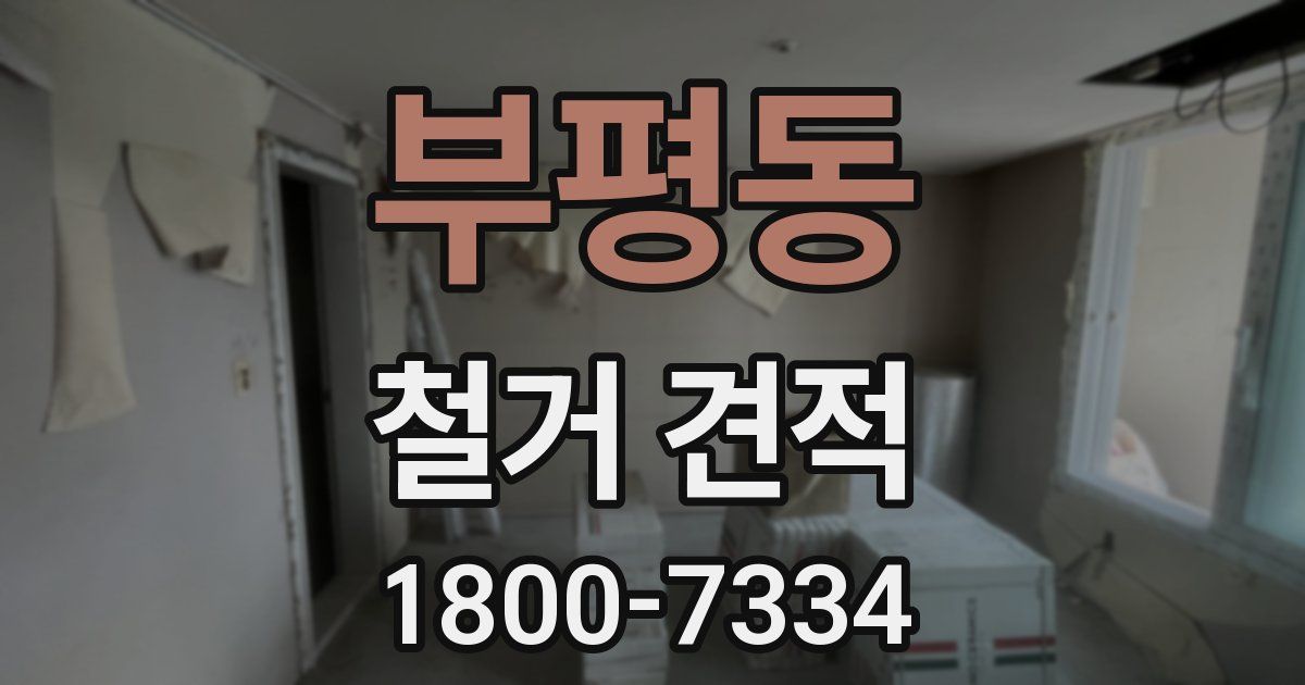 부평동 철거 견적