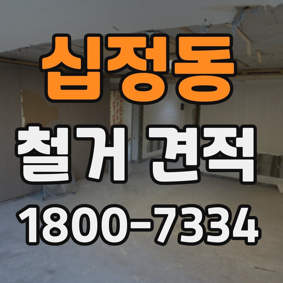 십정동 철거 견적 확인할 때 먼저 볼 것