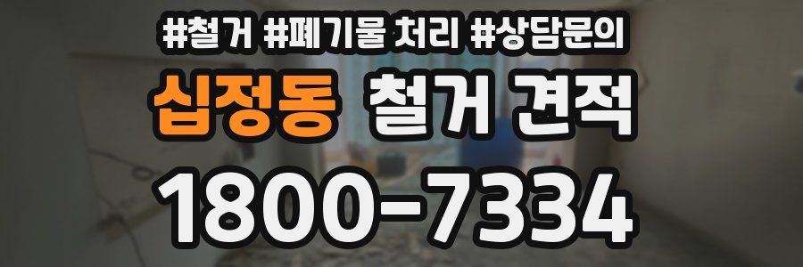 십정동 철거 견적