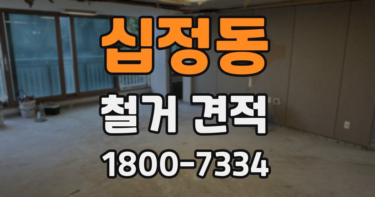십정동 철거 견적