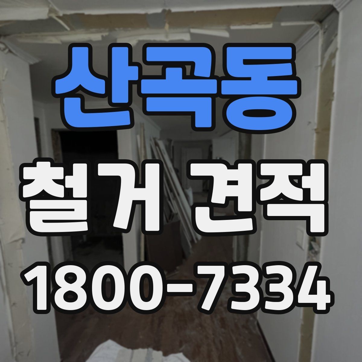 산곡동 철거 견적 받기 전 확인할 항목