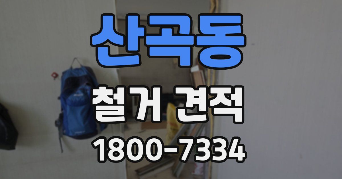 산곡동 철거 견적
